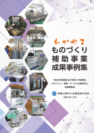 わかやま　ものづくり補助事業成果事例集