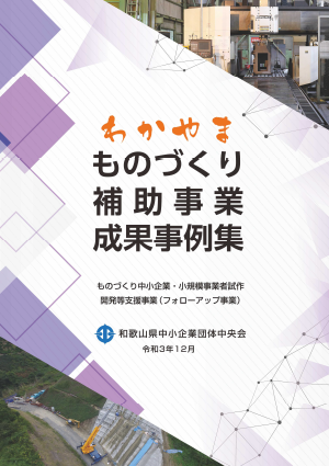 わかやま　ものづくり補助事業成果事例集