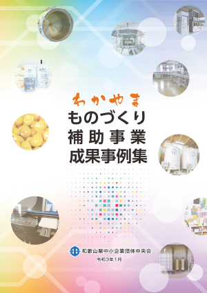 令和3年1月作成　成果事例集