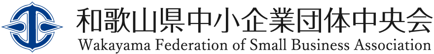 和歌山県中小企業団体中央会